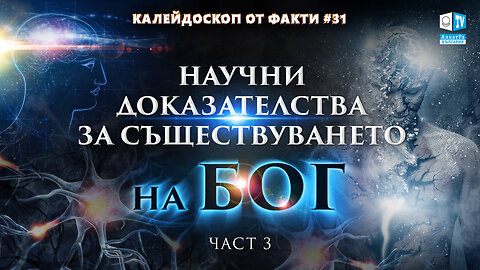 Научни доказателства за съществуването на Бог | Калейдоскоп от факти 31 (част IIІ) | Наука за Душата