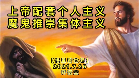 KWT2152上帝配套个人主义，魔鬼推崇集体主义20210725-4【悟里看世界】