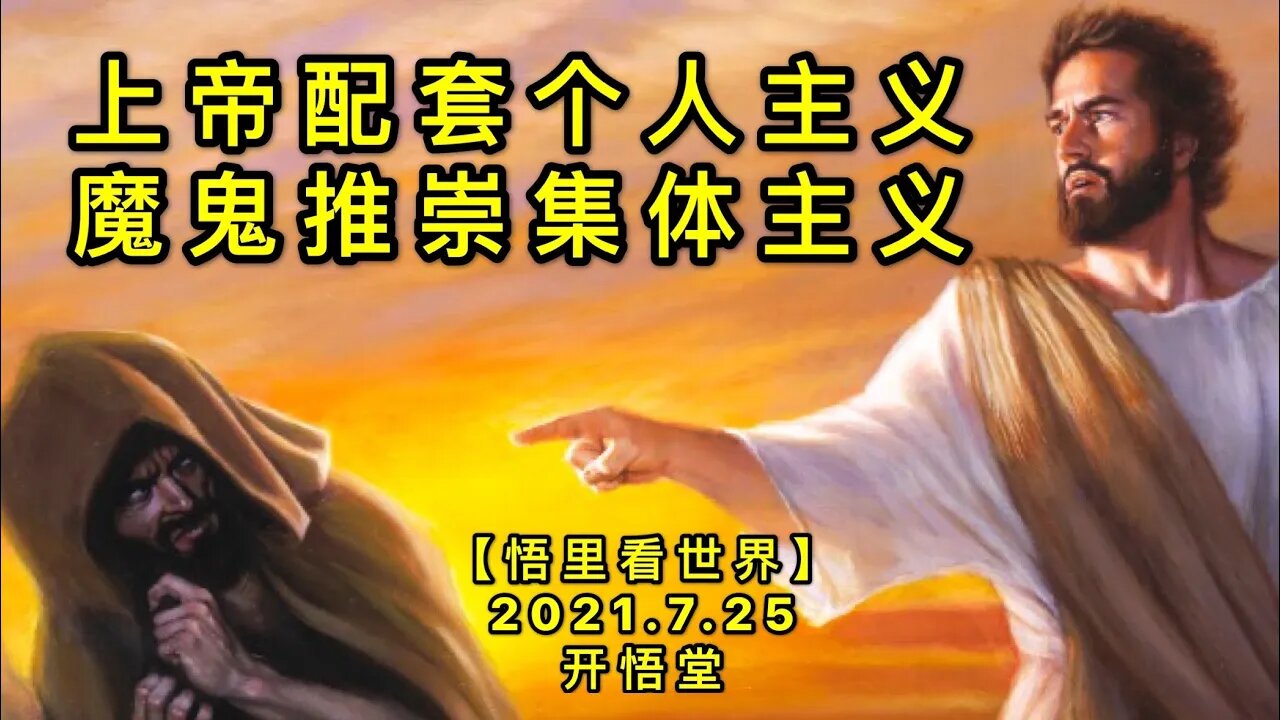 KWT2152上帝配套个人主义，魔鬼推崇集体主义20210725-4【悟里看世界】