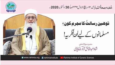 خطبہ جمعہ/ توہین رسالت کا مجرم کون؟... / مفتی عبدالخالق آزاد
