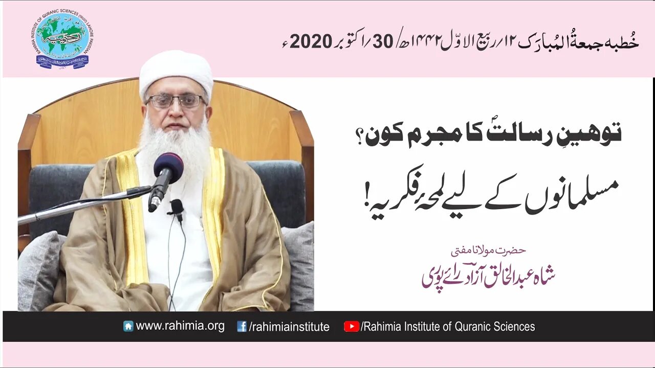 خطبہ جمعہ/ توہین رسالت کا مجرم کون؟... / مفتی عبدالخالق آزاد