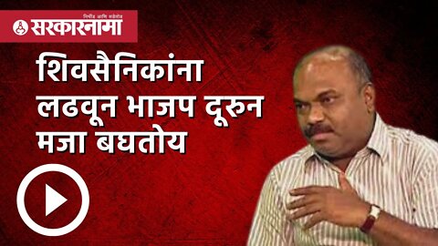 शिवसैनिकांना लढवून भाजप दूरुन मजा बघतोय - Anil Parab | Politics | Maharashtra | Sarkarnama