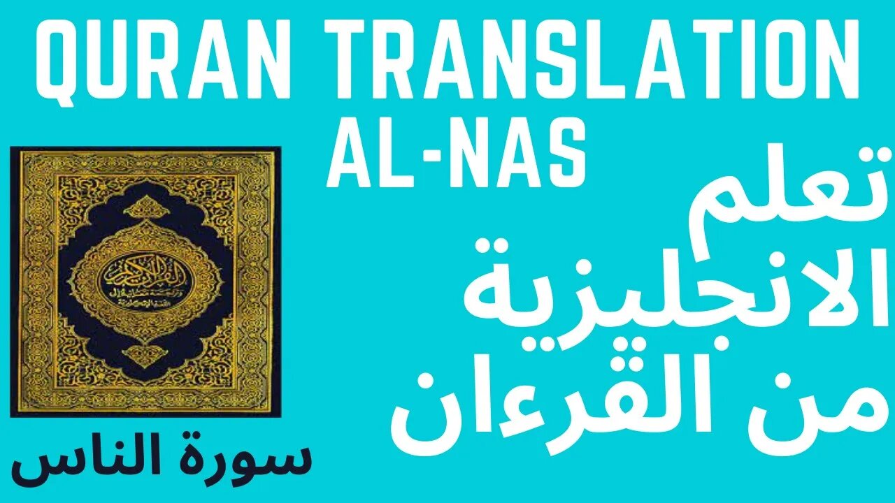 تعليم الانجليزية - ترجمة القران الي الانجليزية (سورة الناس)