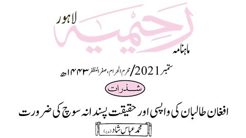 ماہنامہ رحیمیہ آڈیو/ ستمبر 2021ء /شذرات