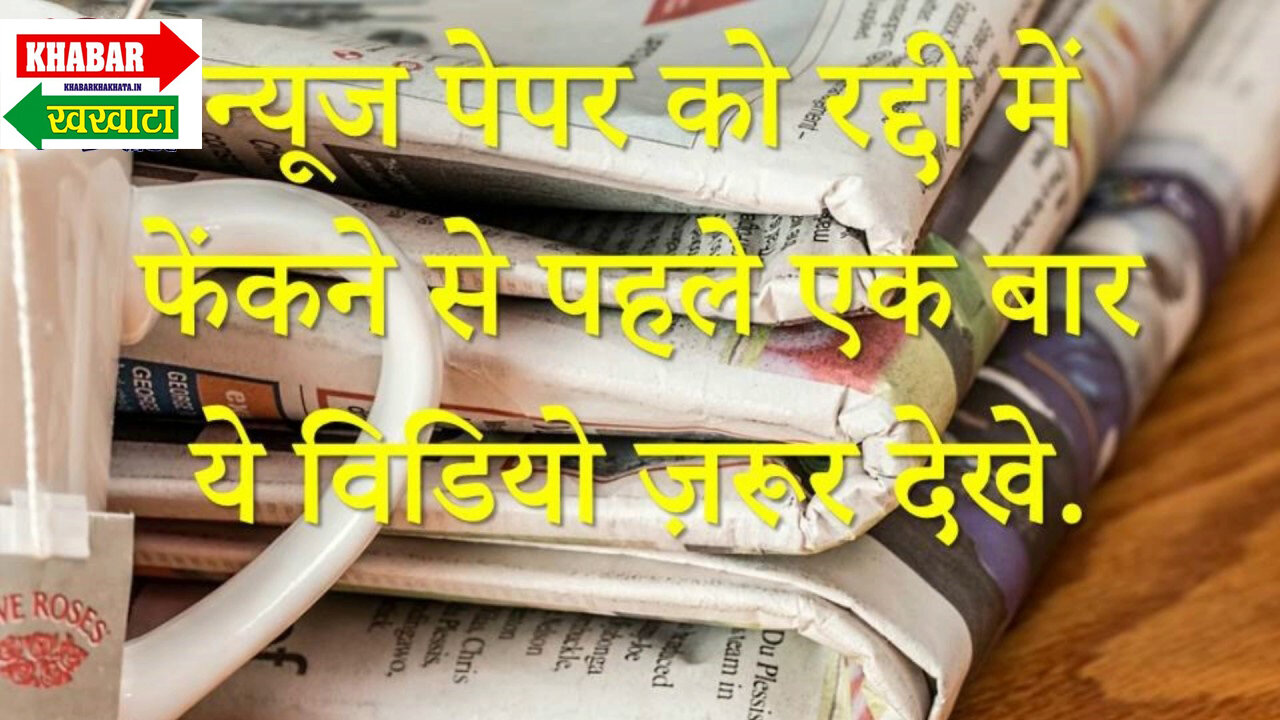 अखबार की रद्दी से संवरेगा बच्चों का भविष्य, सामाजिक संस्थाओं की अनूठी पहल #educationnews