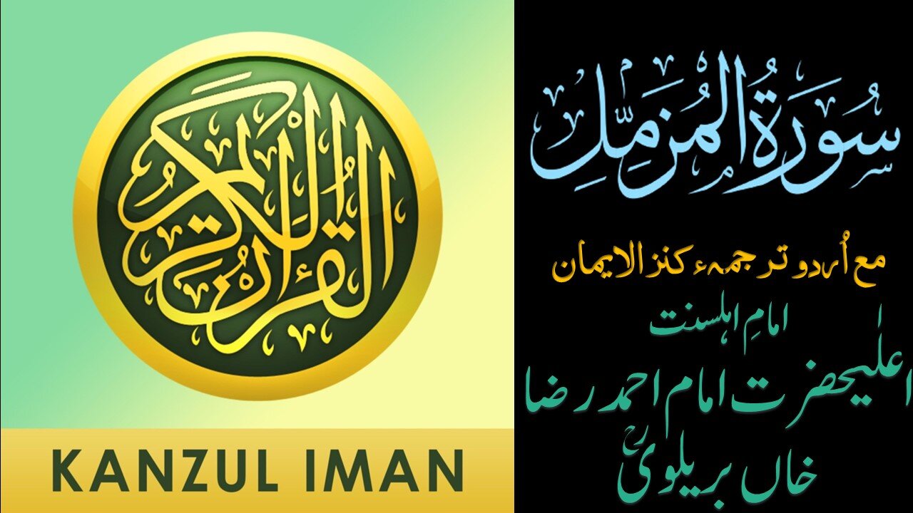 Surah Al-Muzzammil| Quran Surah 73| with Urdu Translation from Kanzul Iman |Quran Surah Wise