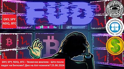 DXY, SPY, NDQ, BTC - Техничка анализа - Што после падот на Биткоин? Дно на Алт-коините? 25.06.2024