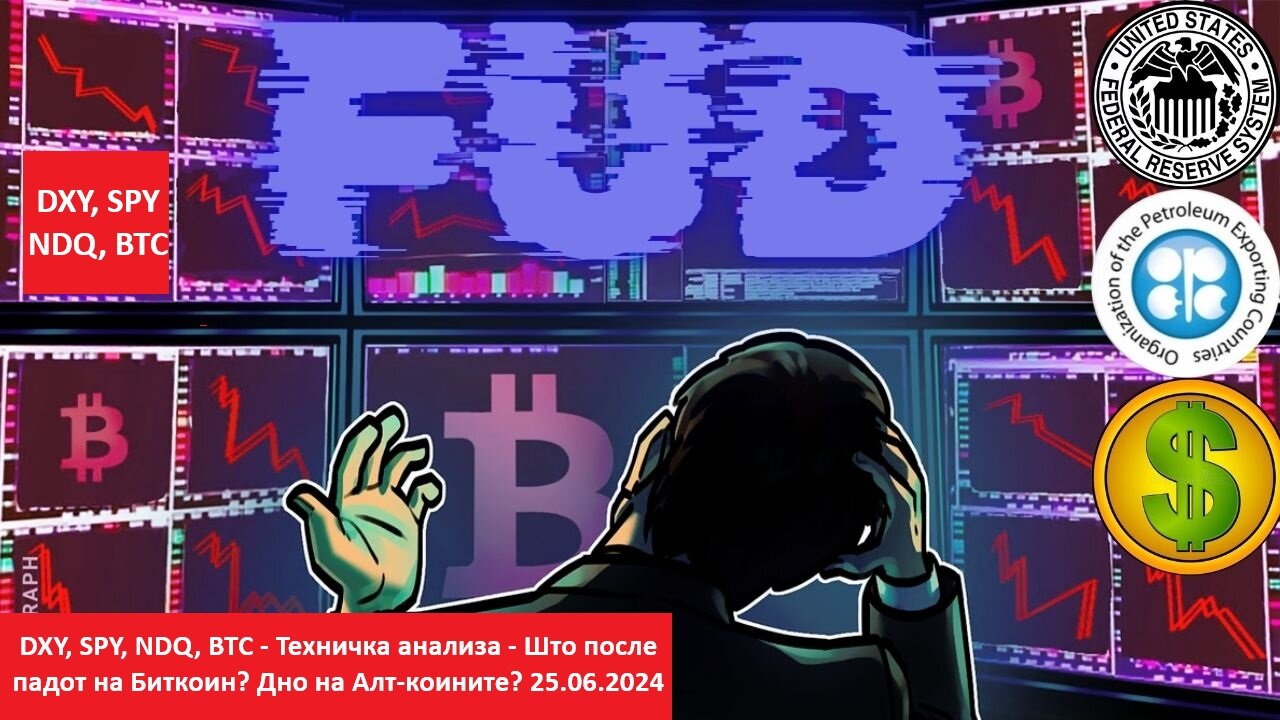 DXY, SPY, NDQ, BTC - Техничка анализа - Што после падот на Биткоин? Дно на Алт-коините? 25.06.2024