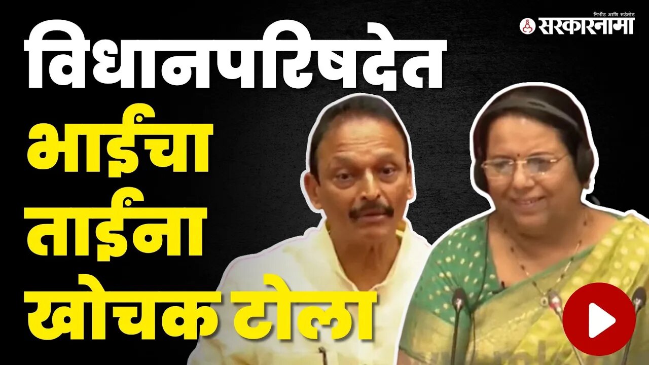 Bhai Jagtap यांचा टोला, Neelam Gorhe हसल्याच | Congress | Maharashtra Legislative Assembly