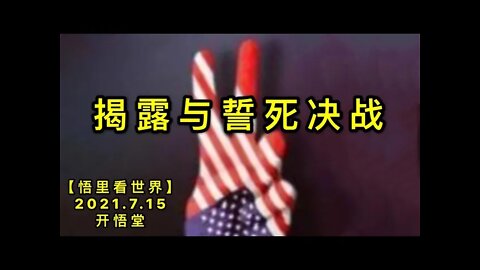 KWT2115揭露与誓死决战20210715-9【悟里看世界】