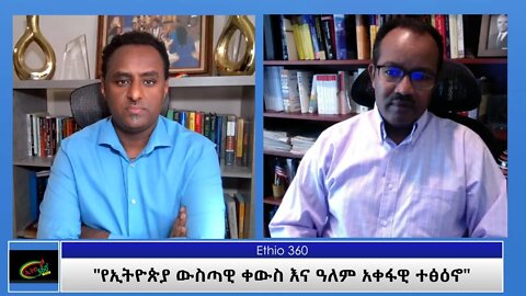 Ethio 360 Special program "የኢትዮጵያ ውስጣዊ ቀውስ እና ዓለምአቀፋዊ ተፅዕኖ" Saturday April 10, 2021