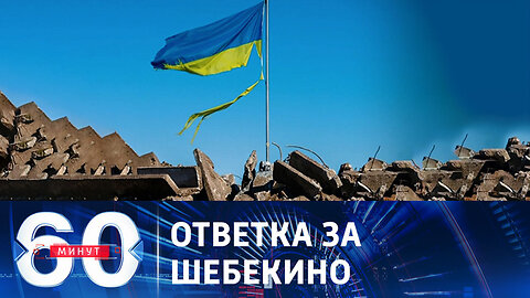 60 минут. Комбинированный удар по объектам ВСУ.