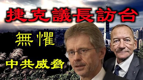 捷克議長訪台並加入反共聯盟,選擇台灣與正義同行,新「冷戰」已打響？
