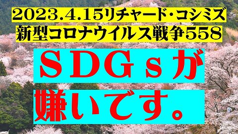 2023.04.15 リチャード・コシミズ新型コロナウイルス戦争５５８