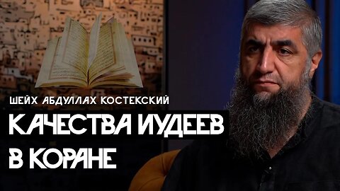 Качества иудеев в Коране