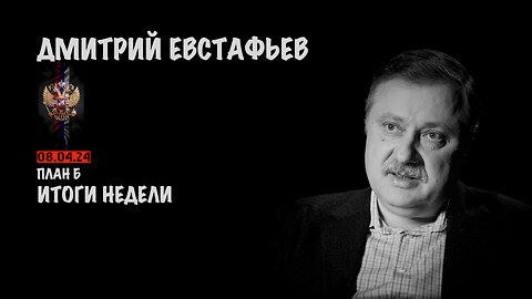 План Б. Итоги недели | Дмитрий Евстафьев
