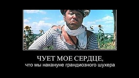 ГРАНДИОЗНЫЙ ШУХЕР НА ПОДХОДЕ...