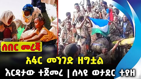 አፋር መንገድ ዘግቷል❗️ እርዳታው ተጀመረ❗️ሰላዩ ወታደር ተያዘ❗️#ethio360#ethio251#fano || Afar | USAID | News Oct 7 2023