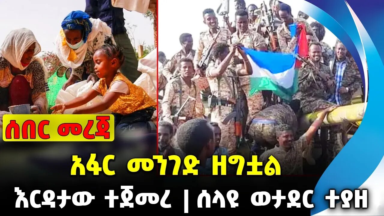 አፋር መንገድ ዘግቷል❗️ እርዳታው ተጀመረ❗️ሰላዩ ወታደር ተያዘ❗️#ethio360#ethio251#fano || Afar | USAID | News Oct 7 2023