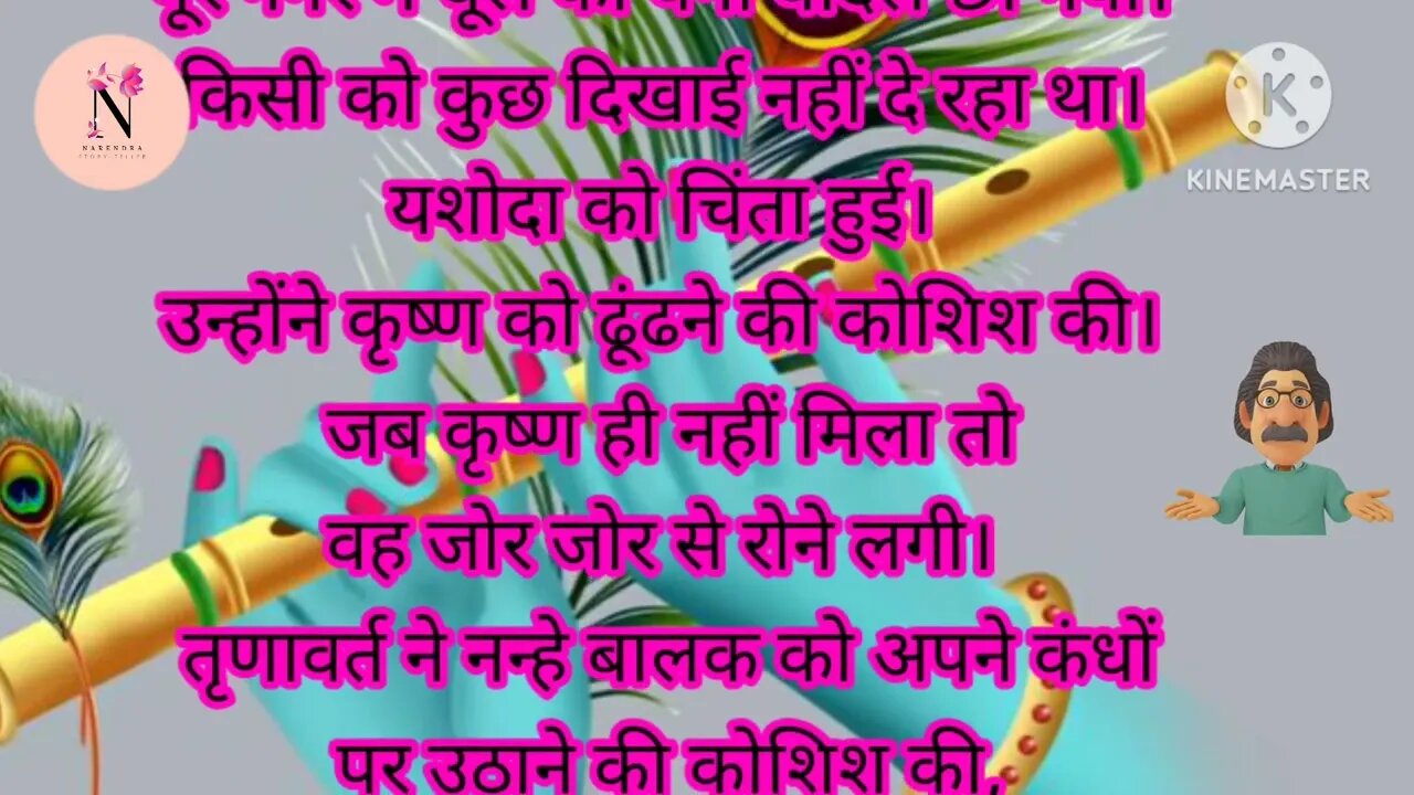 तृणावर्त और कृष्णा की कहानी