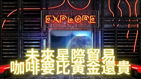 在未來星際貿易中咖啡要比黃金還貴（阿波羅20和黑暗艦隊信息交叉驗證）