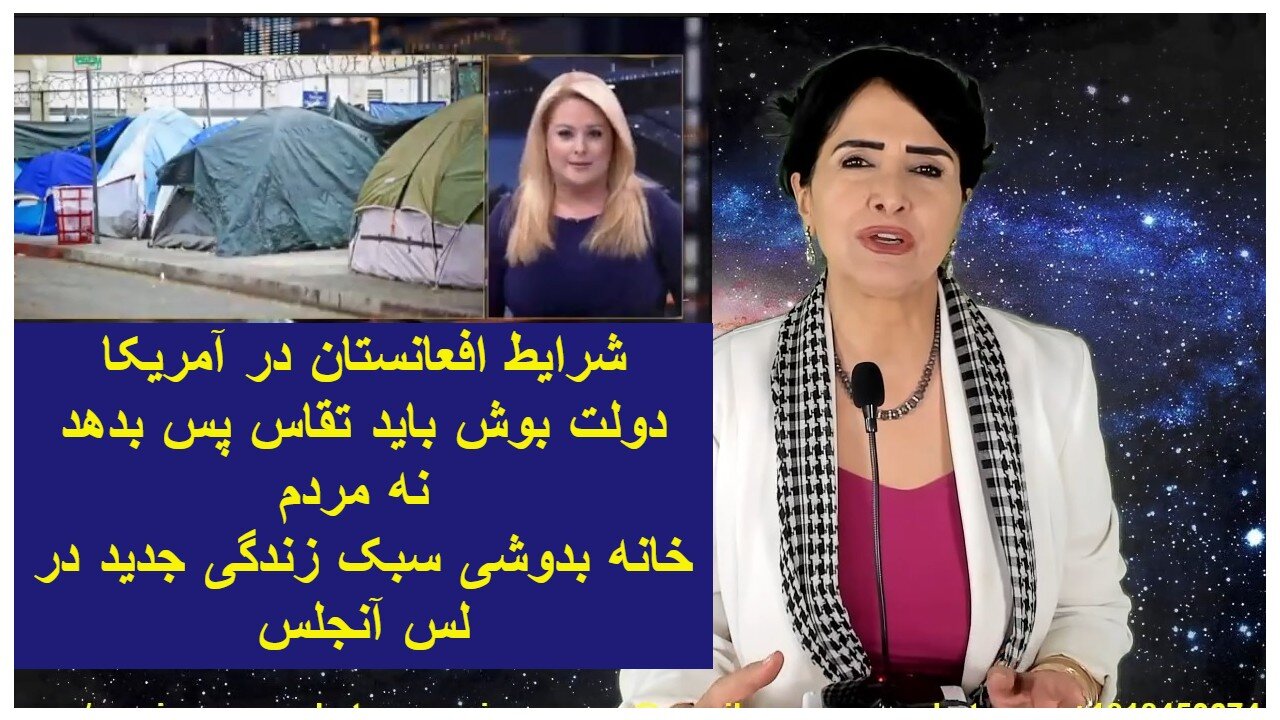 December 18, 2021-شرایط افعانستان در آمریکا. دولت بوش باید تقاس پس بدهد نه مردم. خانه بدوشی سبک زندگی جدید در لس آنجلس