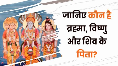 जानिए कौन है ब्रह्मा, विष्णु और शिव के पिता? | Sant Rampal Ji Satsang | SATLOK ASHRAM