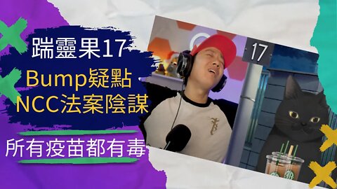 踹靈果17 | 人口販賣變網紅撕逼，bump是演員！NCC法案不合理，政府早就控制言論。PCR確定有毒；大多現代疾病都是疫苗造成的；世界各地開始獸交遊行，教小孩子接受戀童癖