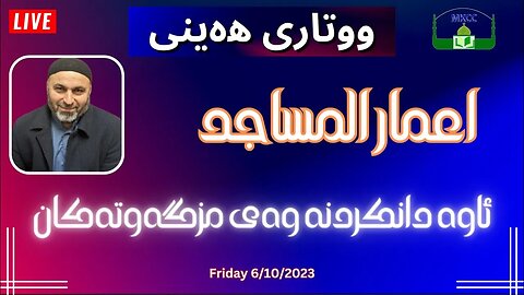 🔴 ‎پەخشی ڕاستەوخۆی بانگەواز و وتار و نوێژی |هەینی | أعمار المساجد | أمام حسن 6-10-2023