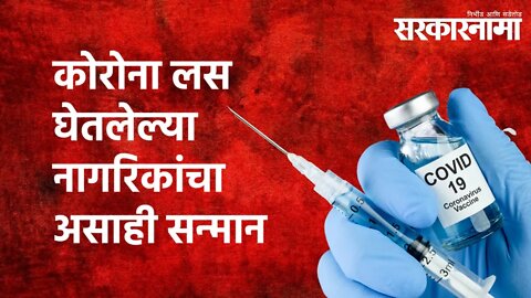 कोरोना लस घेतलेल्या नागरिकांचा असाही सन्मान | COVID-19 | Vaccinated People | Badge| Sarkarnama