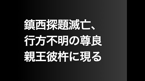鎮西探題滅亡、行方不明の尊良親王彼杵に現る