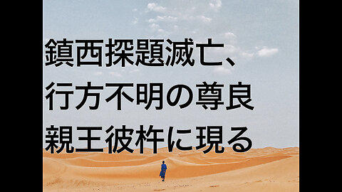 鎮西探題滅亡、行方不明の尊良親王彼杵に現る