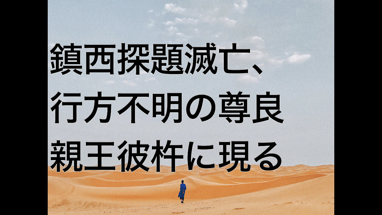 鎮西探題滅亡、行方不明の尊良親王彼杵に現る