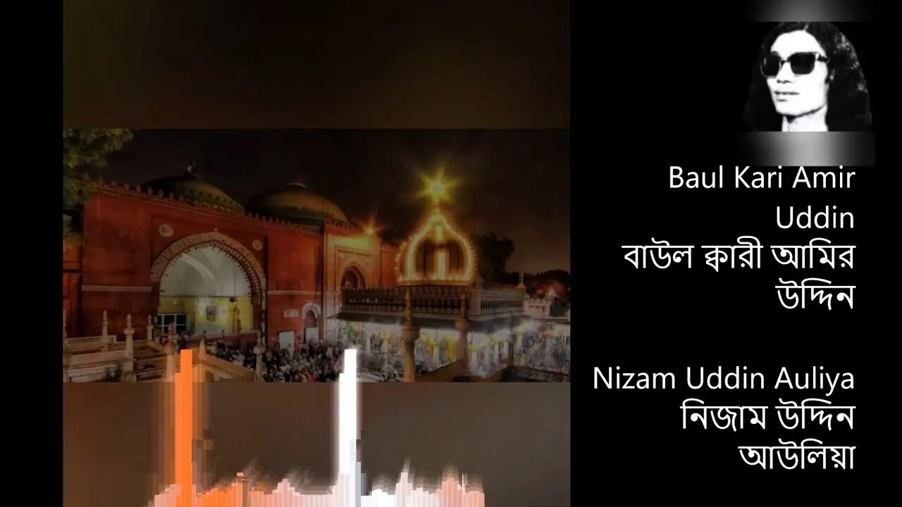 নিজাম উদ্দিন আউলিয়া - বাউল ক্বারী আমির উদ্দিন
