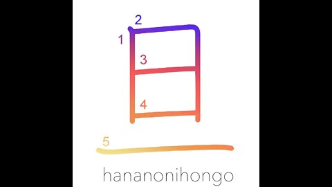 旦 - daybreak/dawn/morning - Learn how to write Japanese Kanji 旦 - hananonihongo.com