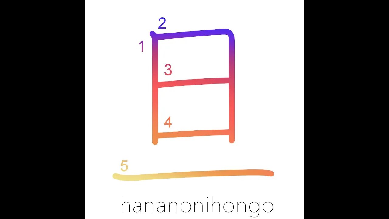 旦 - daybreak/dawn/morning - Learn how to write Japanese Kanji 旦 - hananonihongo.com