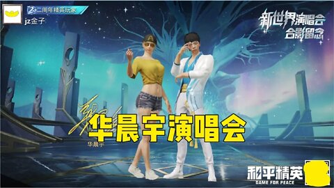 和平精英ep.55:在游戏里看华晨宇的演唱会