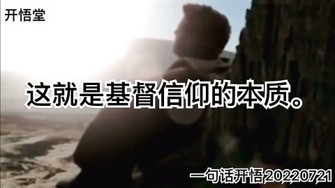 一句话开悟20220721