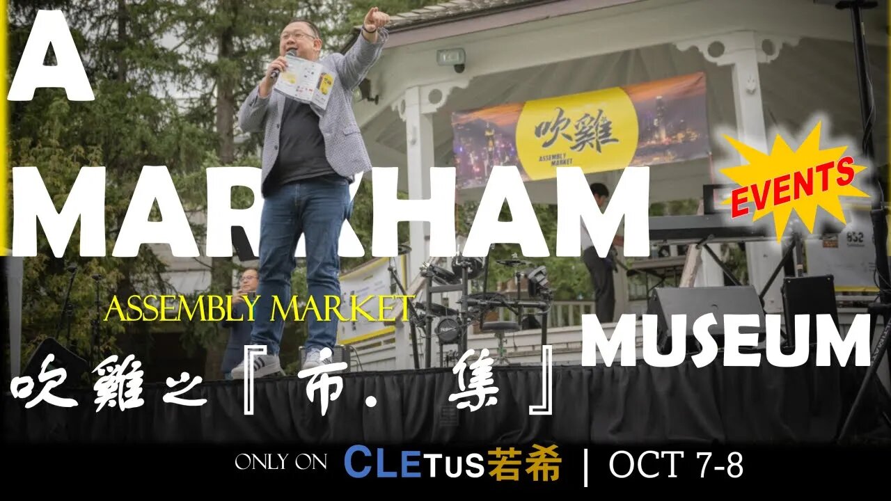 #Cletus若希 【多倫多夜繽紛】📢吹雞！🥳 喺 Markham Museum 一連兩日香港人吹雞市集！傳承香港文化，快啲嚟吹雞喇！🎪 #希Ter #多倫多