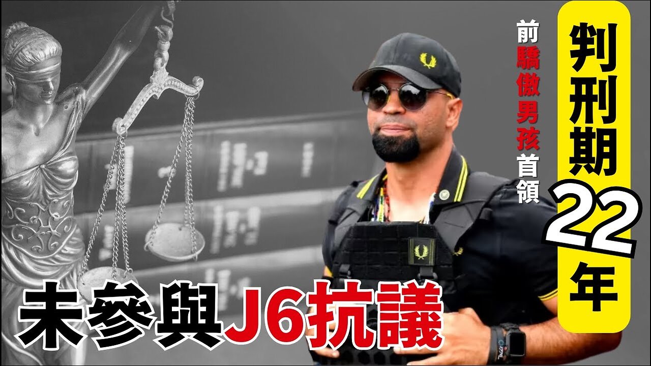 J6政治犯再添一人：未參與抗議，卻遭判刑期22年！民主黨持續追捕川普支持者，美國司法已成民主黨獨裁機器| AI News 愛報導