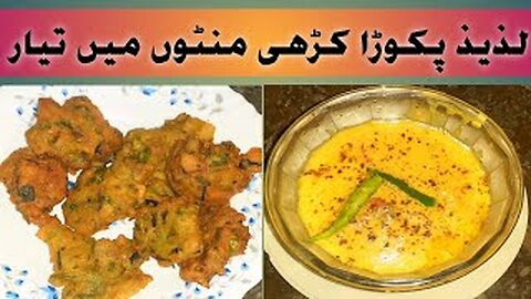 Pakora kadhi recipy | لذیذ پکوڑا کڑھی | bazar jesi kadhi ghar per bnaye | by Fiza farrukh