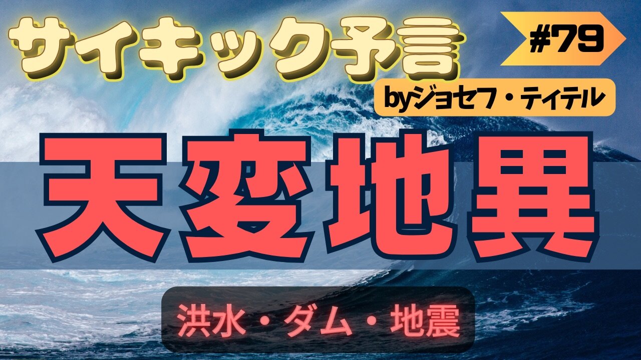 【ジョセフ・ティテルの予言】〜天変地異の予言[9月13日] #2023年下半期 #予言 #考察 #考えよう #波動 #情報精査