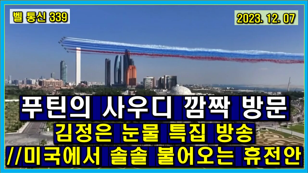 벨 통신 339, 푸틴의 에미리트, 사우디 깜짝 방문 // 김정은 눈물 특집 방송 / /미국에서 솔솔 불어오는 휴전안