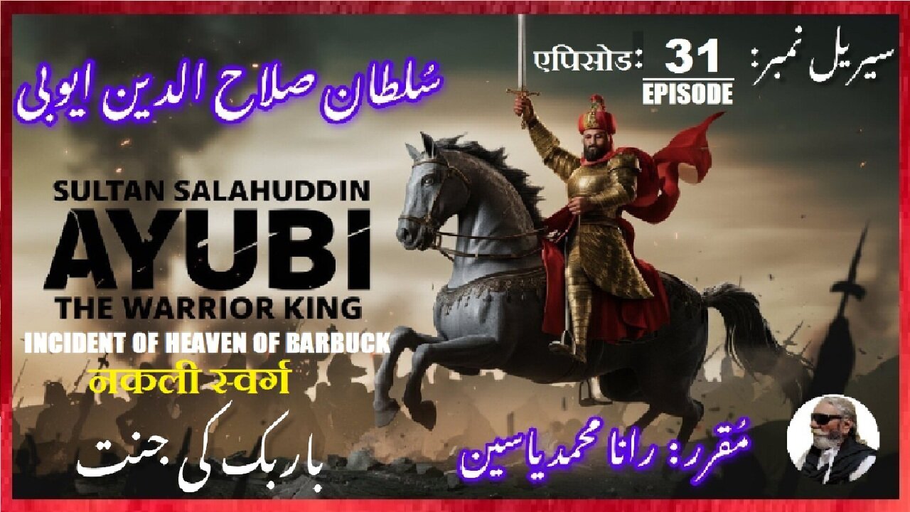 Sultan Salahuddin Ayubi Episode-31-एपिसोड Heaven of Barbuck नकली स्वर्ग باربک کی جنت کا واقعہ