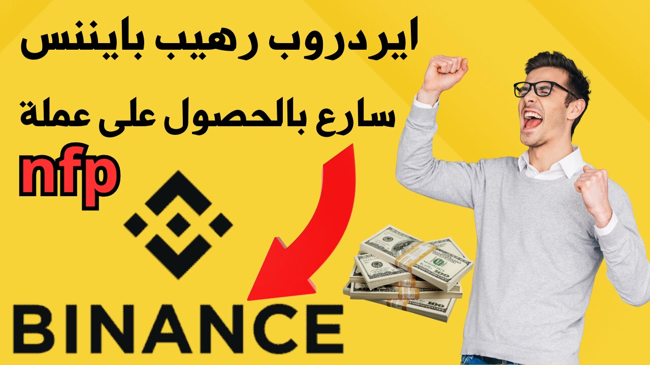 سارع بالحصول على ايردروب بايننس | كيف تحصل على ايردروب مجاني من بايننس