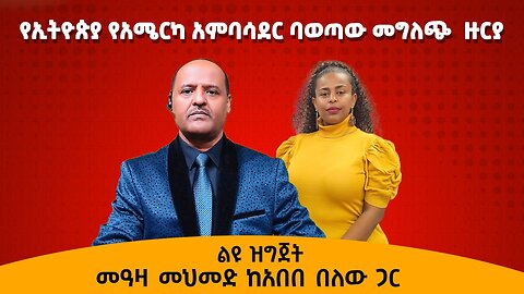 የአሜሪካው አምባሳደር ንግግር ምን ማለት ነው ? ስለእስርኞች ምን አለ? - መዓዛ መሃመድ ከአበበ በለው ጋር