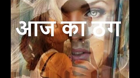 Hindi Stories: "आज का ठग" और "पूरी ज़िन्दगी"