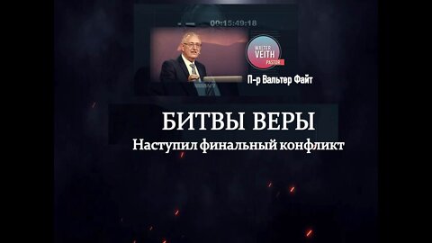 БИТВЫ ВЕРЫ: ВАЛЬТЕР ФАЙТ: ХИТРО ПРИДУМАННЫЕ БАСНИ