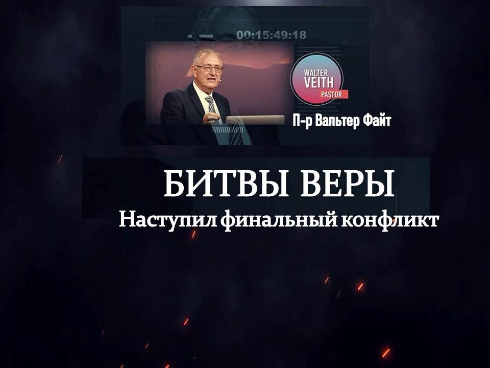 БИТВЫ ВЕРЫ: ВАЛЬТЕР ФАЙТ: ХИТРО ПРИДУМАННЫЕ БАСНИ