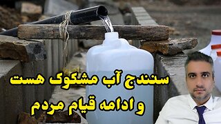 سنندج آب مشکوک هست و ادامه قیام مردم